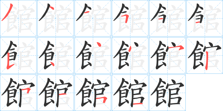 館字的笔顺分布演示