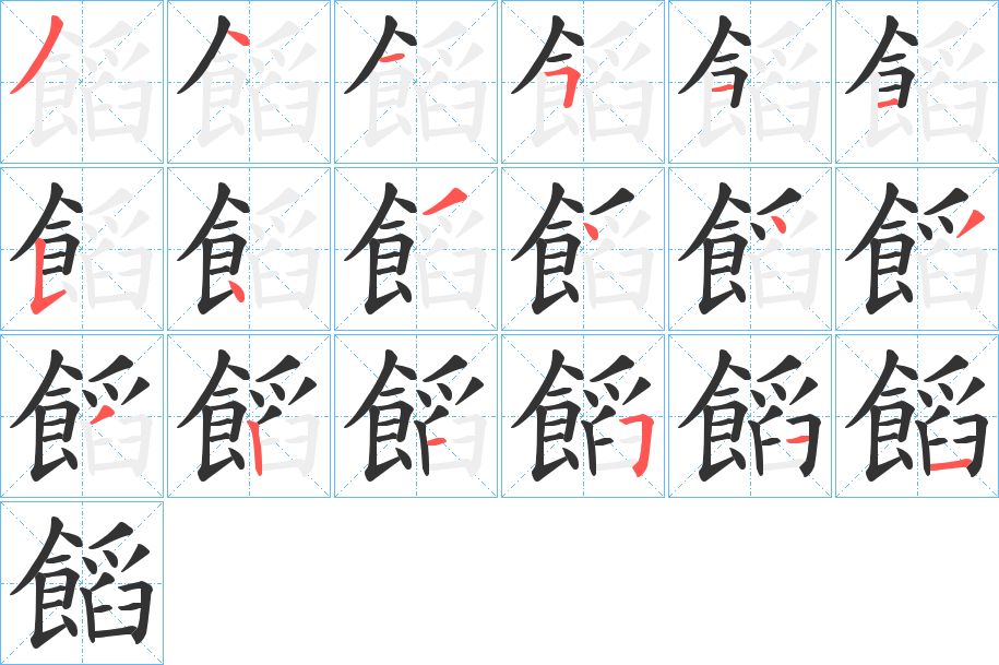 饀字的笔顺分布演示