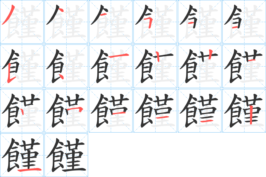 饉字的笔顺分布演示