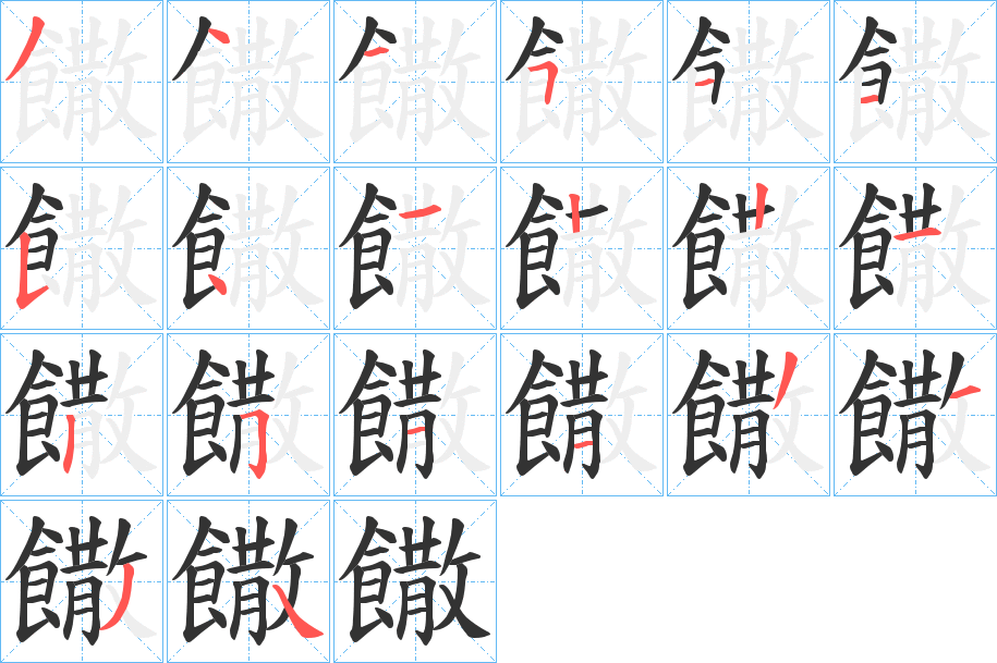 饊字的笔顺分布演示