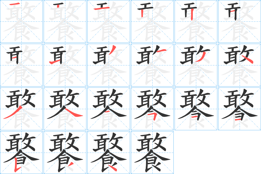 饏字的笔顺分布演示