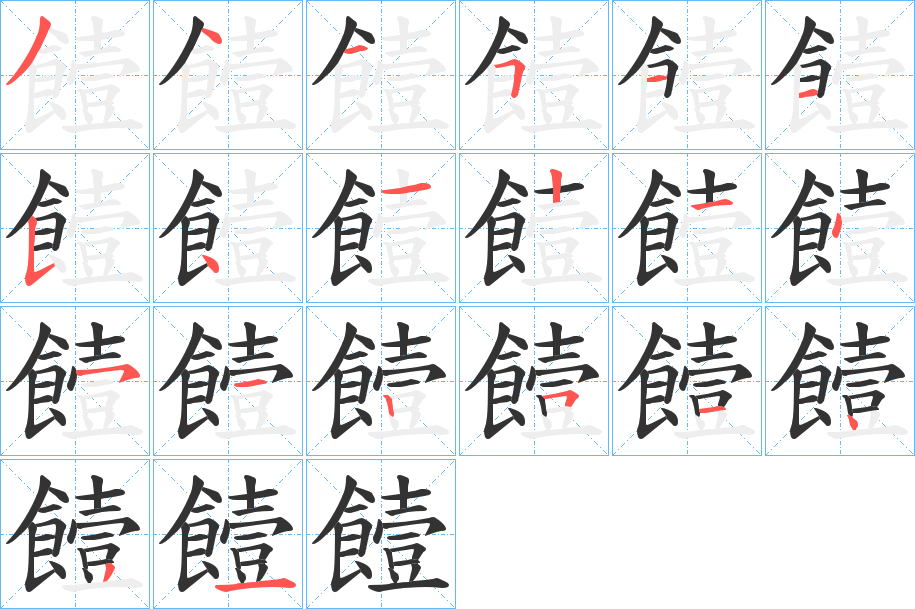 饐字的笔顺分布演示