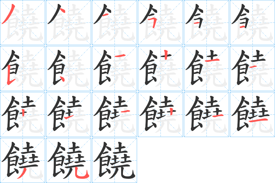 饒字的笔顺分布演示