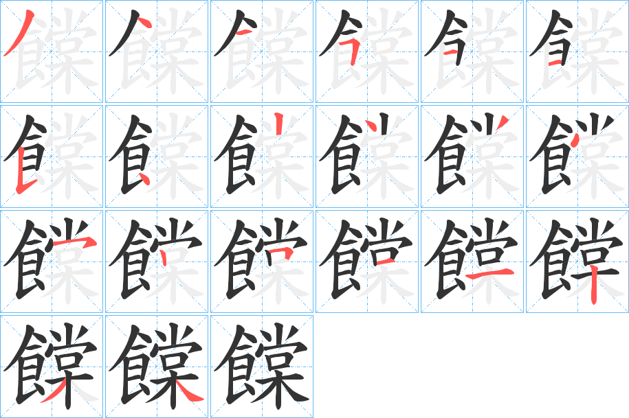 饓字的笔顺分布演示