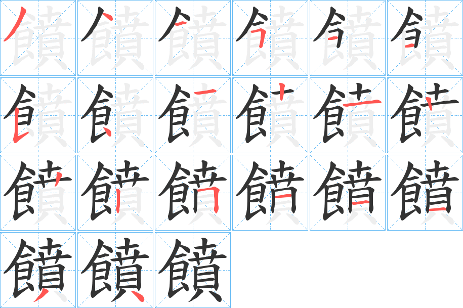 饙字的笔顺分布演示