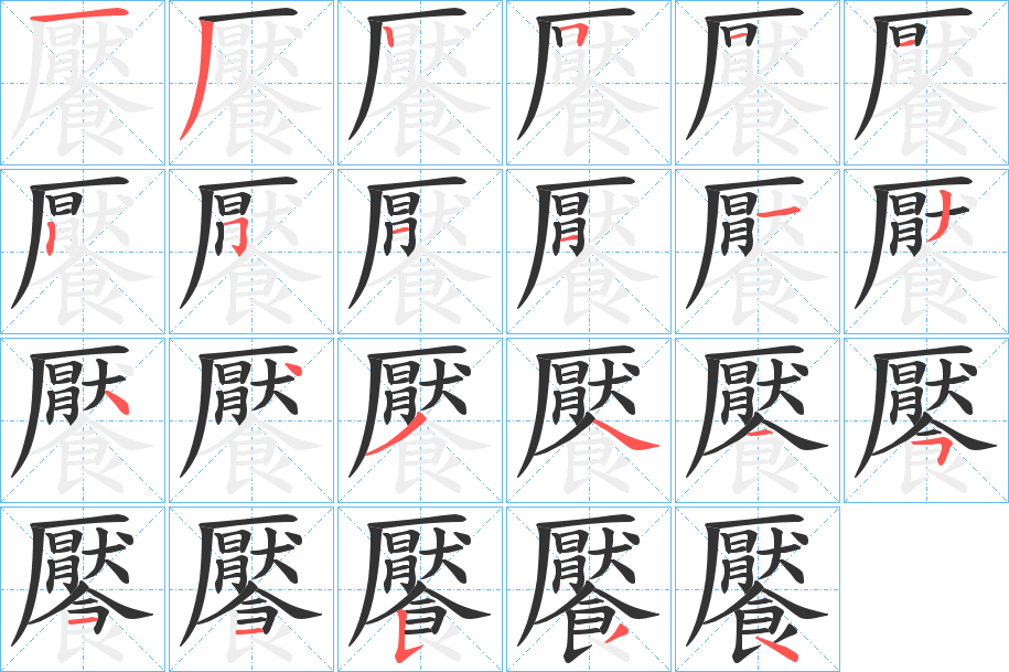 饜字的笔顺分布演示