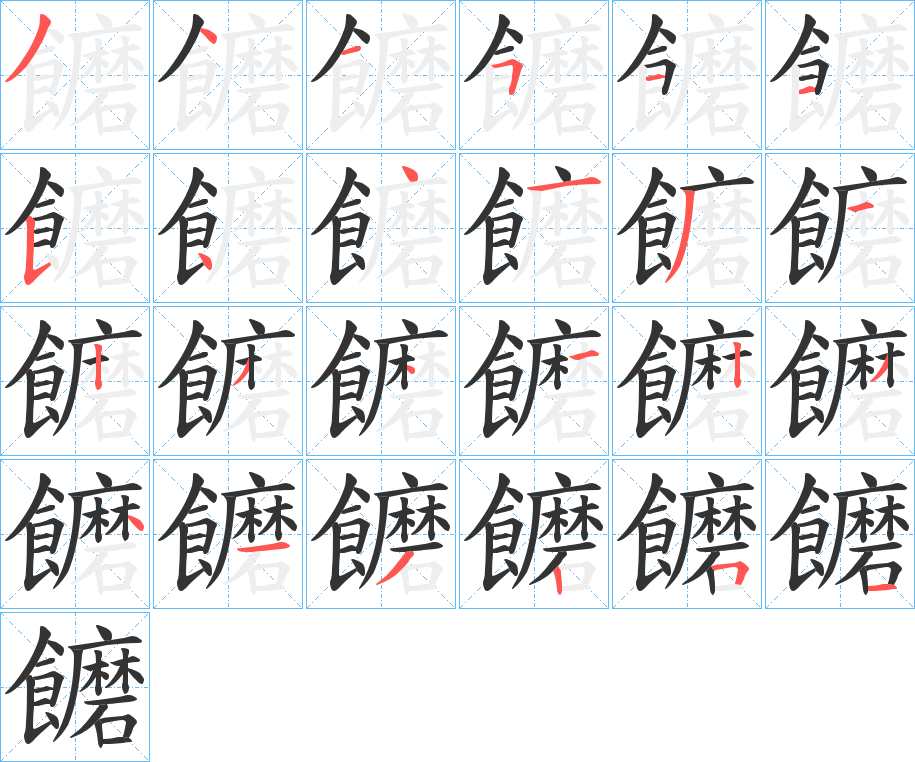 饝字的笔顺分布演示