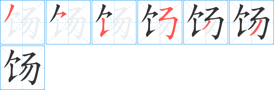 饧字的笔顺分布演示