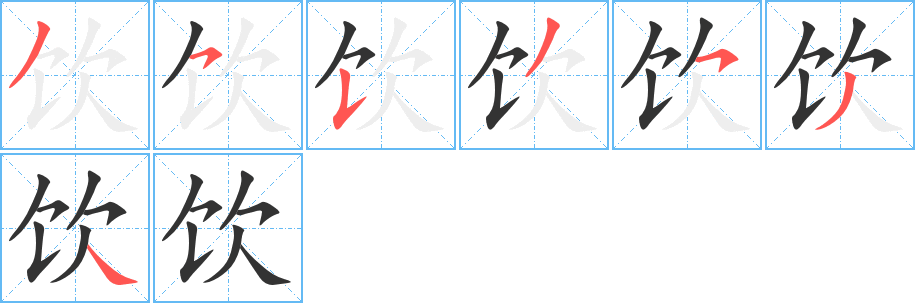 饮字的笔顺分布演示