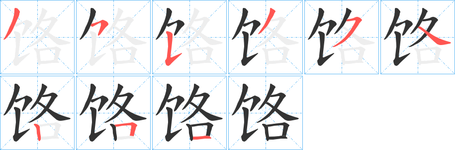 饹字的笔顺分布演示