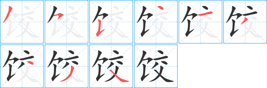 饺字的笔顺分布演示