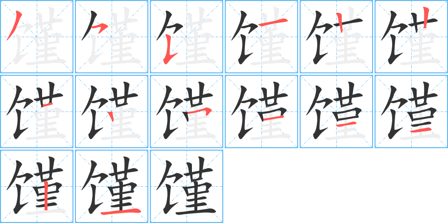 馑字的笔顺分布演示