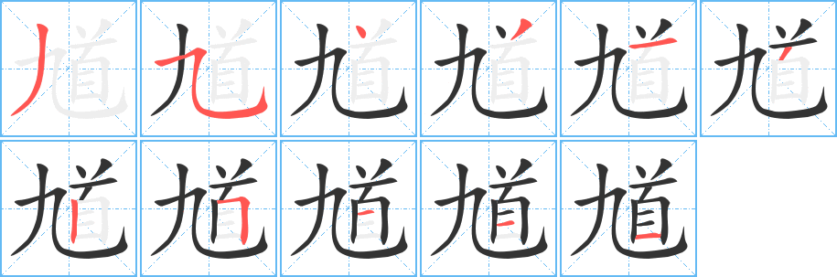 馗字的笔顺分布演示