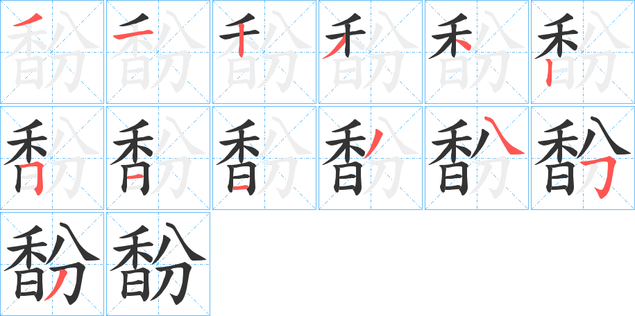 馚字的笔顺分布演示