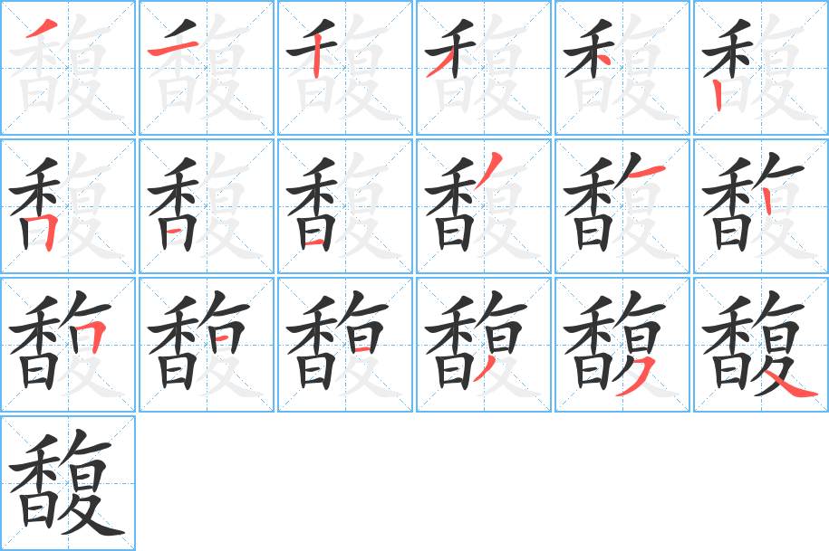 馥字的笔顺分布演示