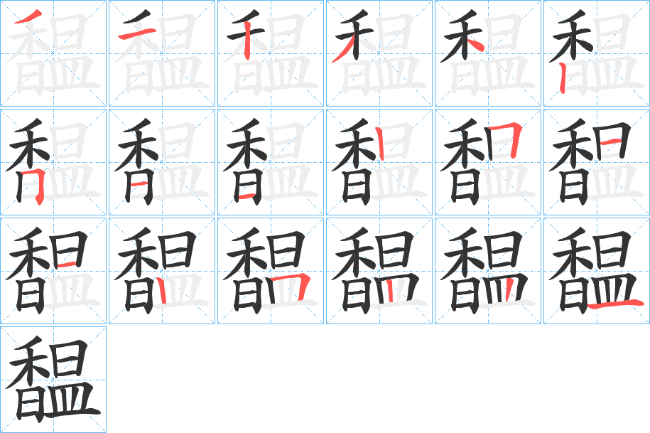 馧字的笔顺分布演示