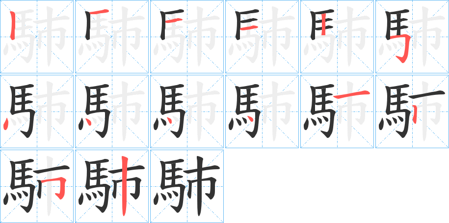 馷字的笔顺分布演示