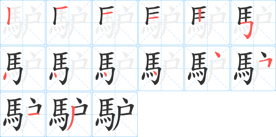 馿字的笔顺分布演示