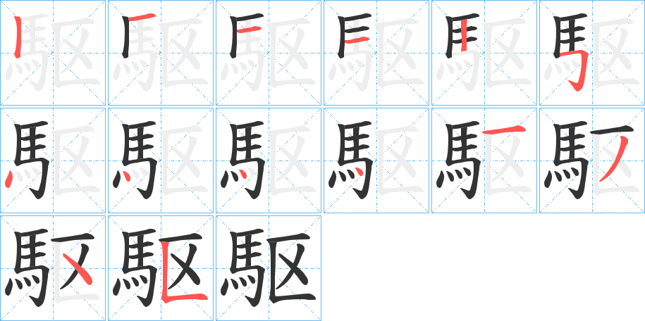 駆字的笔顺分布演示