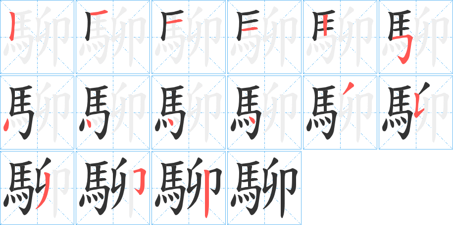 駠字的笔顺分布演示