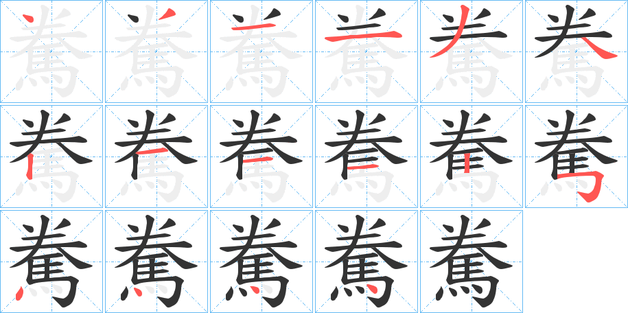 駦字的笔顺分布演示