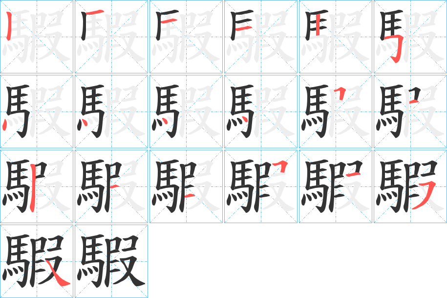 騢字的笔顺分布演示