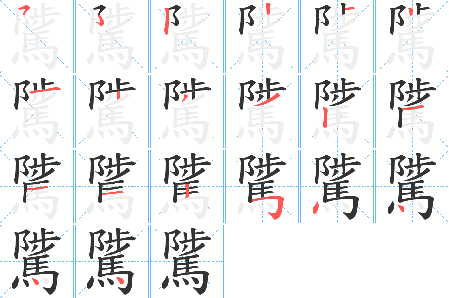 騭字的笔顺分布演示