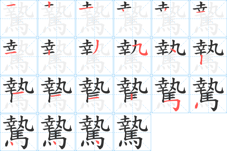 騺字的笔顺分布演示