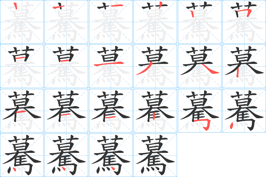 驀字的笔顺分布演示