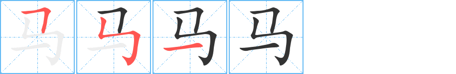 马字的笔顺分布演示