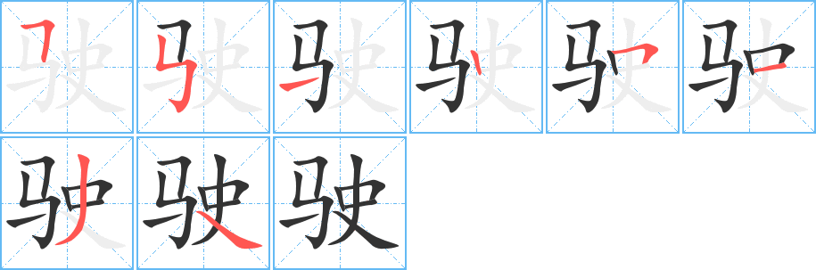 驶字的笔顺分布演示