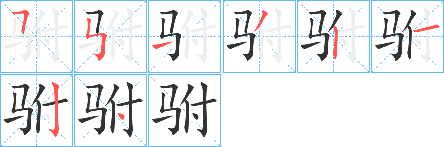 驸字的笔顺分布演示