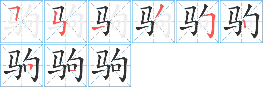 驹字的笔顺分布演示