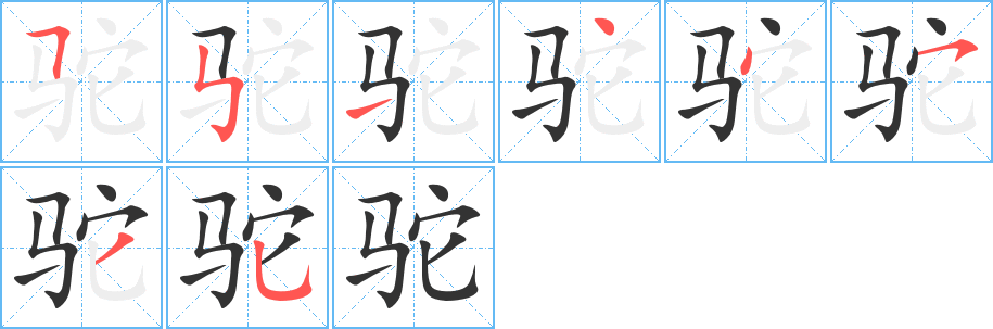 驼字的笔顺分布演示