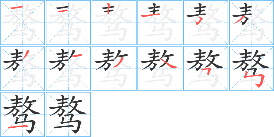 骜字的笔顺分布演示