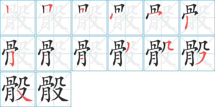 骰字的笔顺分布演示