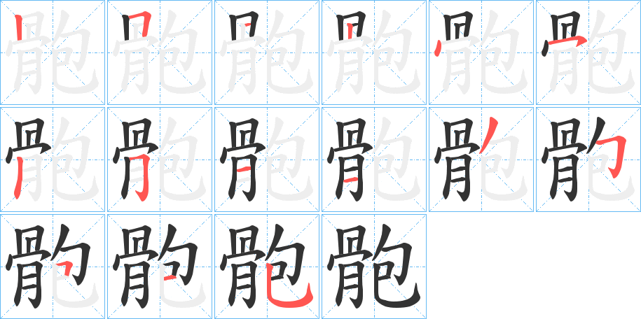 骲字的笔顺分布演示