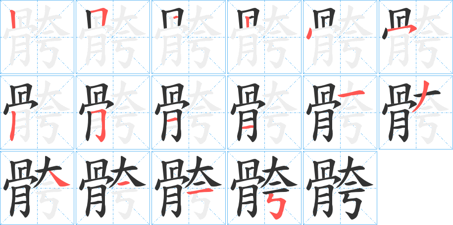 骻字的笔顺分布演示