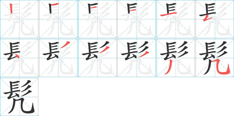 髠字的笔顺分布演示