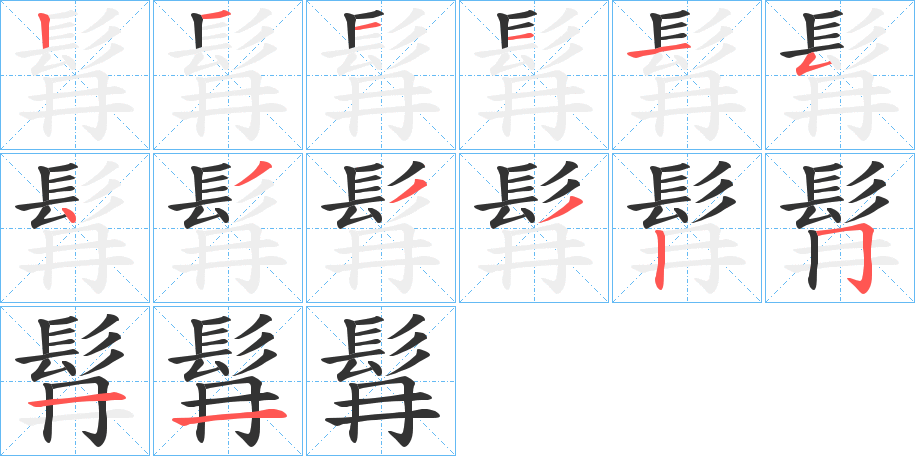 髥字的笔顺分布演示