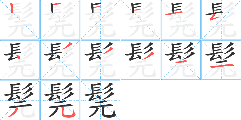 髨字的笔顺分布演示