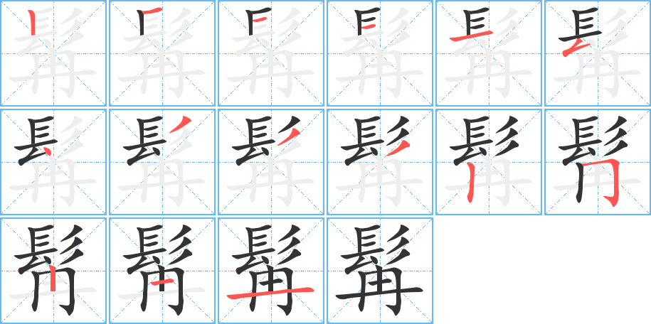 髯字的笔顺分布演示