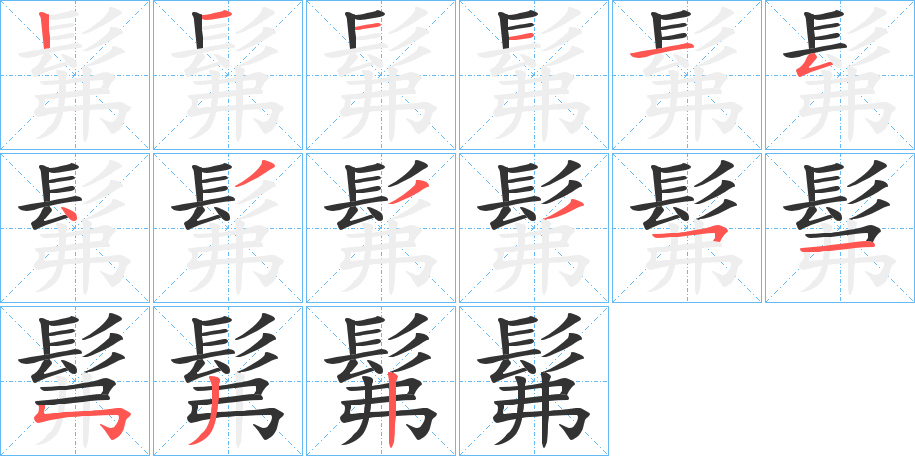 髴字的笔顺分布演示