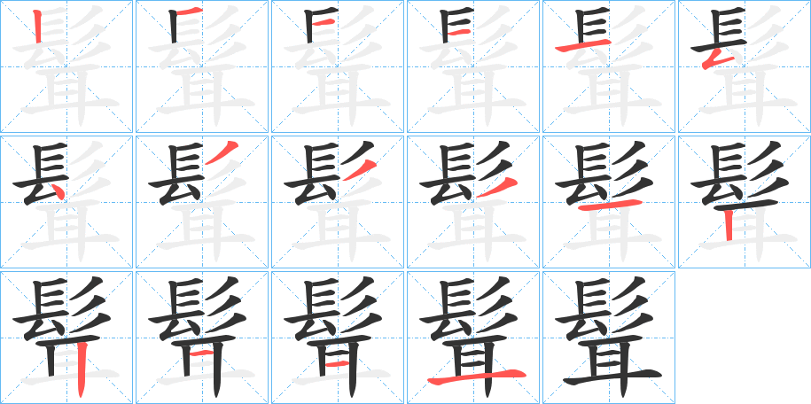 髶字的笔顺分布演示