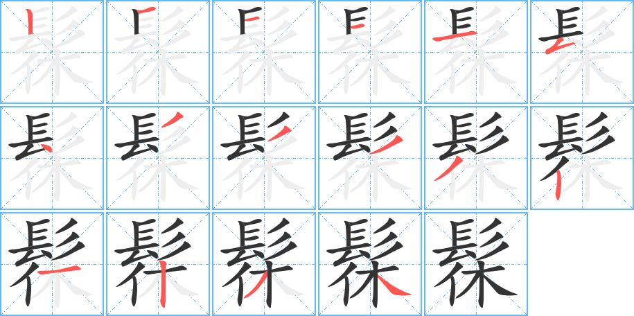 髹字的笔顺分布演示