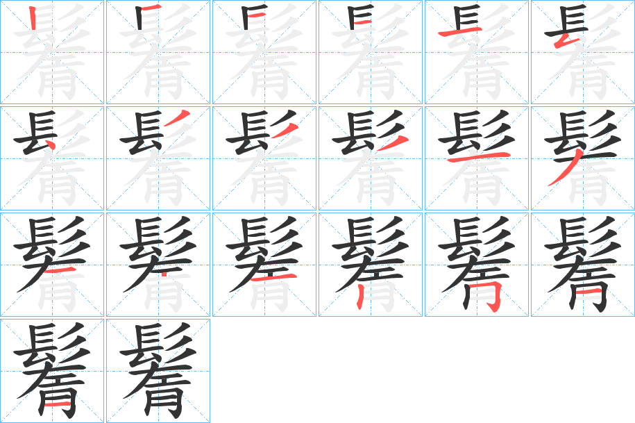 鬌字的笔顺分布演示