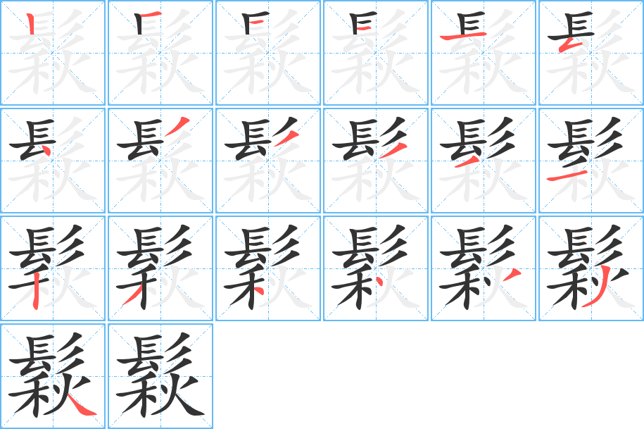 鬏字的笔顺分布演示