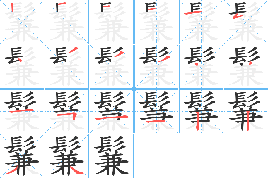 鬑字的笔顺分布演示