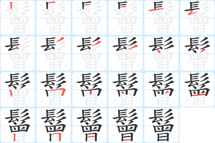 鬙字的笔顺分布演示