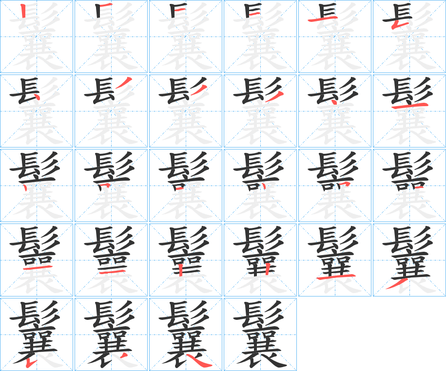 鬤字的笔顺分布演示